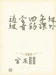 适合四年级五年级看的课外书