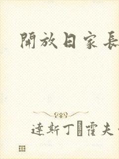 开放日家长评价