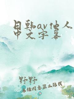 日韩av他人妻中文字幕