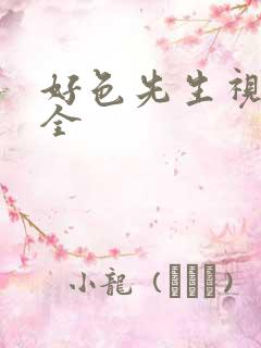 好色先生视频大全