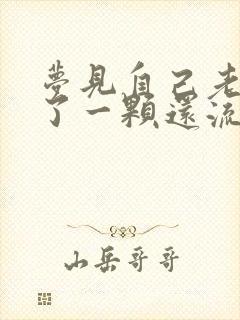 梦见自己老牙掉了一颗还流血