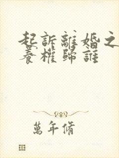 起诉离婚之后抚养权归谁