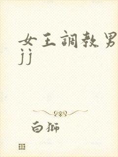 女王调教男奴的jj