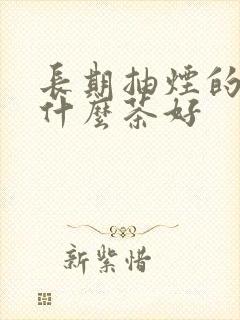 长期抽烟的人喝什么茶好