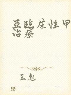 亚临床性甲亢的治疗