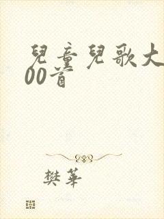 儿童儿歌大全100首