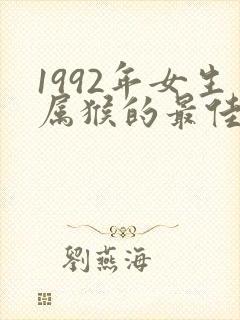 1992年女生属猴的最佳配偶