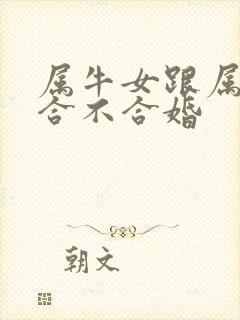 属牛女跟属马的合不合婚