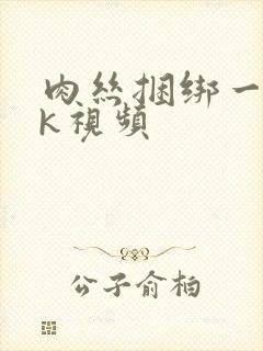 肉丝捆绑一丨vk视频