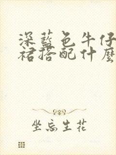 深蓝色牛仔背带裙搭配什么颜色上衣