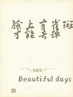 脸上有雀斑怎样才能去掉