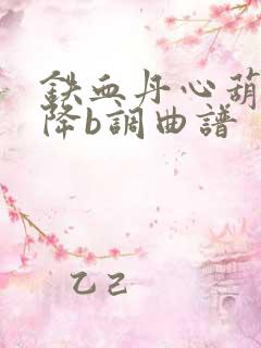 铁血丹心葫芦丝降b调曲谱