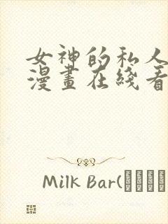 女神的私人医生漫画在线看的网站