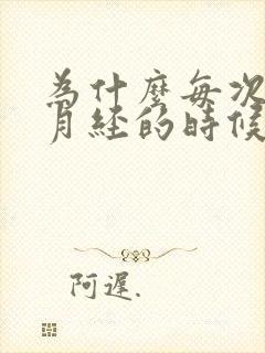 为什么每次快来月经的时候下面会痒