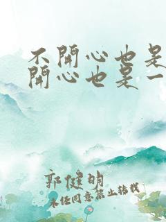 不开心也是一天开心也是一天何必不选择开心