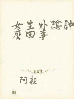 女生外阴肿痒怎么回事