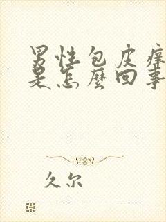 男性包皮痒发红是怎么回事啊