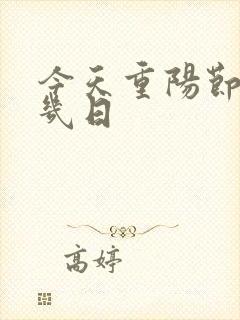 今天重阳节几月几日