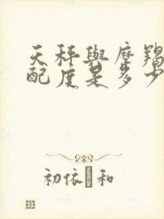 天秤与摩羯的匹配度是多少