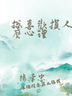 总喜欢损人是什么心理