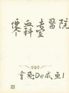 便血去医院挂哪个科室