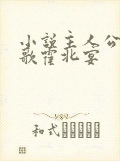 小说主人公许南歌霍北宴