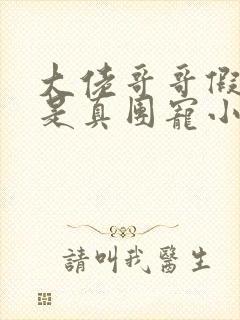 大佬哥哥假千金是真团宠小说