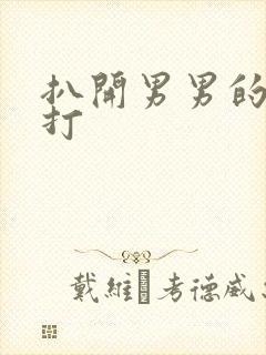 扒开男男的屁股打