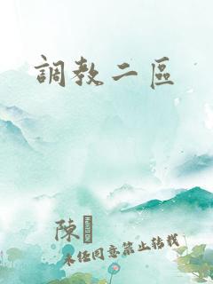 调教二区