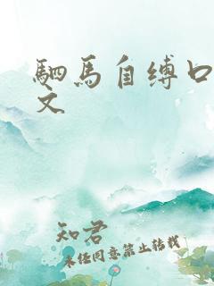 驷马自缚口球作文
