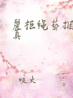 丽柜绳艺捆绑写真