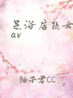 足浴店熟女技师av