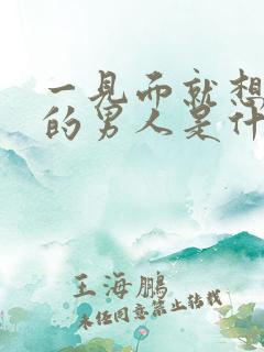 一见面就想吻你的男人是什么人