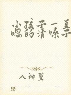 小孩子一直嗯嗯嗯的清嗓子怎么办