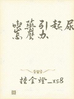 吃药引起尿酸高怎么办