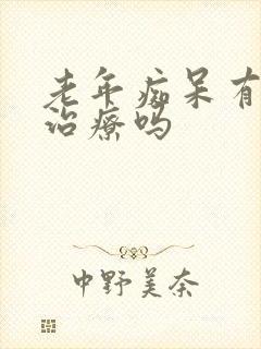 老年痴呆有办法治疗吗