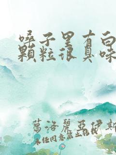 嗓子里有白色的颗粒很臭味