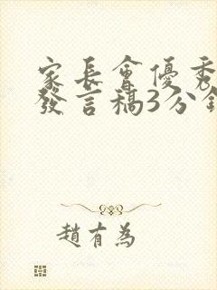 家长会优秀教师发言稿3分钟