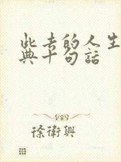 此去的人生最经典十句话