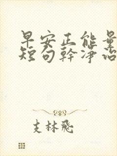 早安正能量文案短句干净治愈