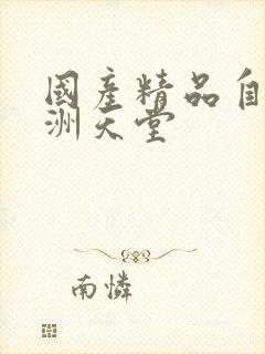 国产精品自拍亚洲天堂