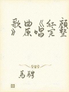 歌曲《红颜知己》原唱完整版