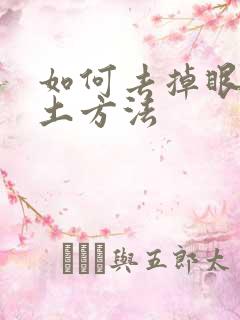 如何去掉眼袋的土方法