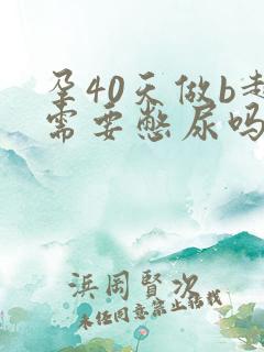 孕40天做b超需要憋尿吗