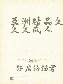 亚洲精品久久久久久成人