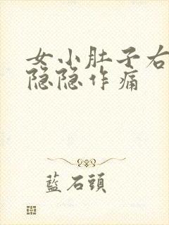 女小肚子右下侧隐隐作痛