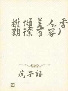 权倾美人香(秦朗徐有容)