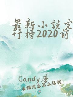 最新小说完结排行榜2020前十名