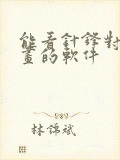 能看针锋对决漫画的软件