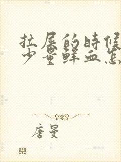 拉屎的时候伴有少量鲜血怎么回事